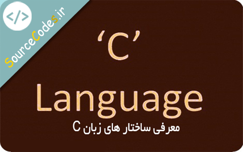 توضیحاتی در رابطه با ساختار های زبان C