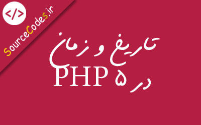 تاریخ و زمان در PHP 5