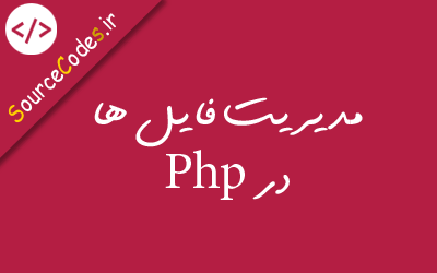 مدیریت فایل ها در PHP5