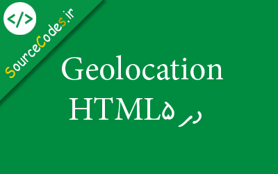 موقعیت جغرافیایی در HTML5