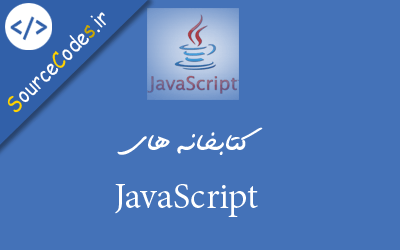 کتابخانه های جاوا اسکریپت JavaScript 