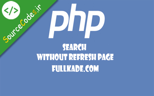 سورس کد : جستجوی بدون Refresh صفحه در PHP
