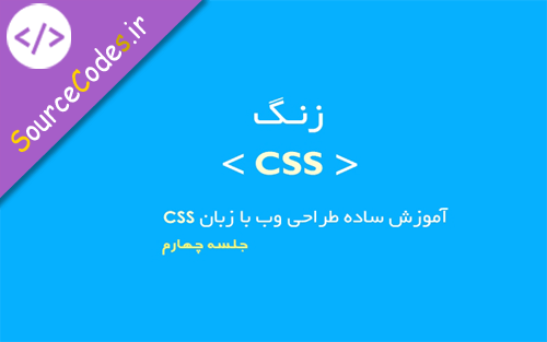 آموزش CSS: بخش چهارم - پشت زمینه در CSS
