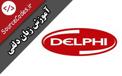 دانلود کتاب آموزش دلفی Delphi به زبان فارسی