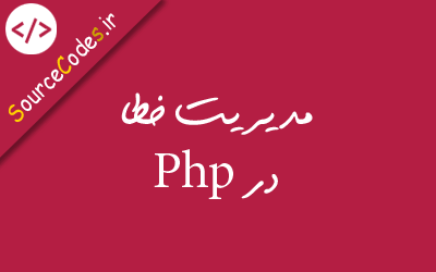 مدیریت خطا در PHP پی اچ پی 
