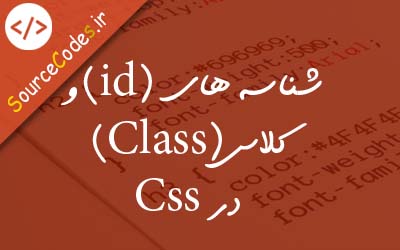 شناسه های (id) و کلاس(Class) در Css