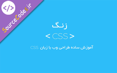 آموزش CSS: بخش سوم - طریقه انتخاب المان‌های HTML