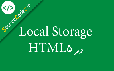 local storage حافظه محلی در HTML5