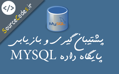 پشتیبان گیری و بازیابی پایگاه داده MYSQL