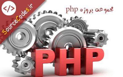 دانلود مجموعه 100-1 پروژه جالب و مفید PHP پی اچ پی