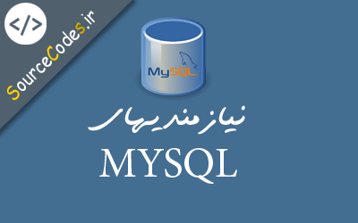 نیازمندیهای MYSQL