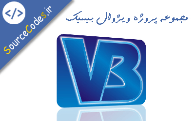 دانلود مجموعه 800 سورس کد و پروژه به زبان ویژوال بیسیک VB