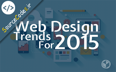 تکنیک های جدید و جالب طراحی وب سایت در 2015