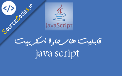 قابلیت های جاوا اسکریپت java script