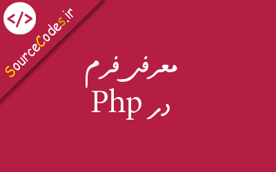 فرم در PHP